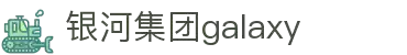 galaxy银河·(集团)有限公司-官方网站